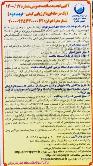 تجدید مناقصه خرید و تحویل مقدار 12000 (دوازده هزار) متر لوله چدن داکتیل -نوبت دوم
