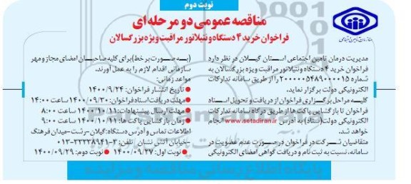 مناقصه عمومی، مناقصه عمومی خرید 4 دستگاه ونتیلاتور مراقبت ویژه بزرگسالان 
