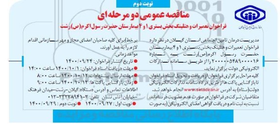 فراخوان تعمیرات و هتلینگ بخش بستری 1 و 4 بیمارستان