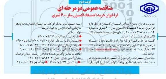 فراخوان مناقصه، فراخوان خرید یک دستگاه اکسیژن ساز 600 لیتری - نوبت دوم 