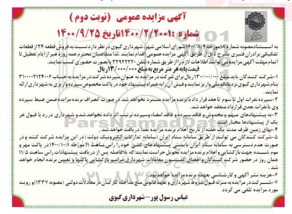 مزایده،مزایده فروش قطعه 24 از قطعات تفکیکی 184 مترمربع