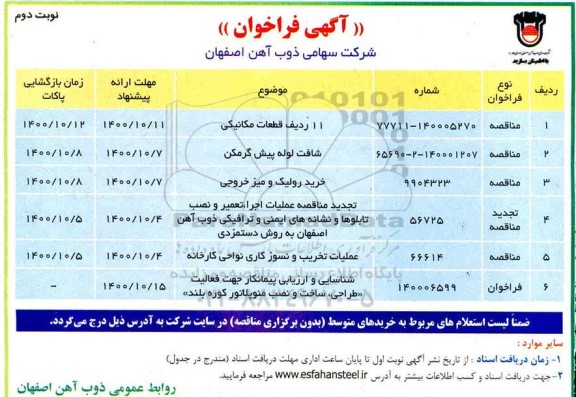 فراخوان، فراخوان 11 ردیف قطعات مکانیکی ... - نوبت دوم