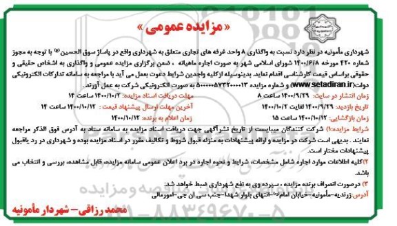 مزایده واگذاری 8 واحد غرفه های تجاری