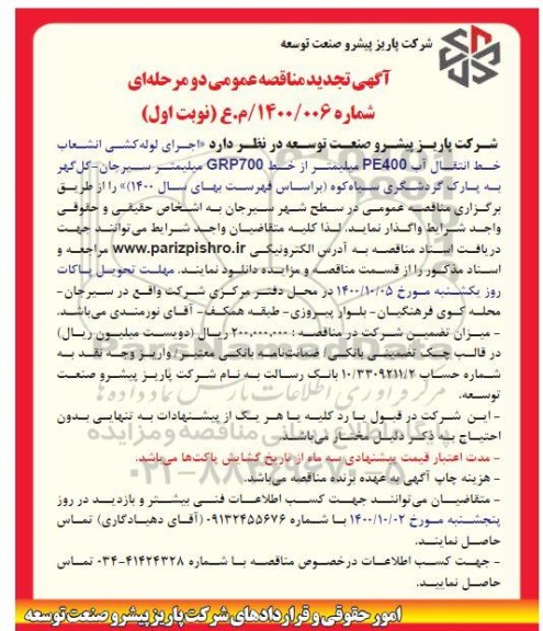 تجدید مناقصه  اجرای لوله کشی انشعاب خط انتقال آب PE400 میلیمتر از خط GRP700 میلیمتر