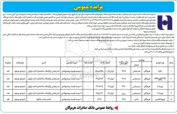 مزایده، مزایده تعداد پنج دستگاه از خودروهای مازاد - 1400.9.29