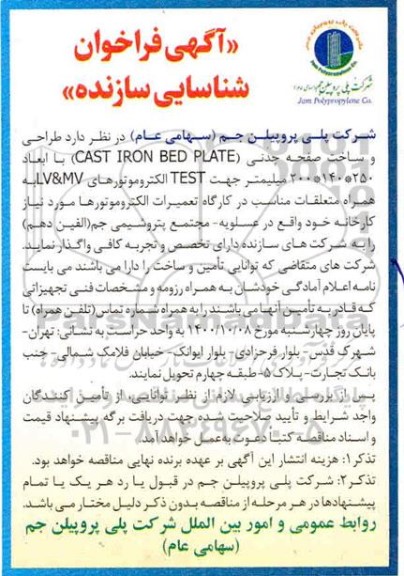 فراخوان شناسایی طراحی و ساخت صفحه چدنی CAST IRON BED PLATE 