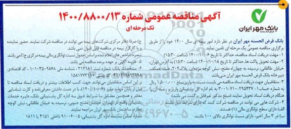 مناقصه تامین امور بیمه ای 