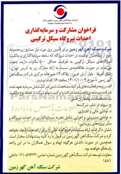 فراخوان مشارکت و سرمایه گذاری احداث نیروگاه سیکل ترکیبی 