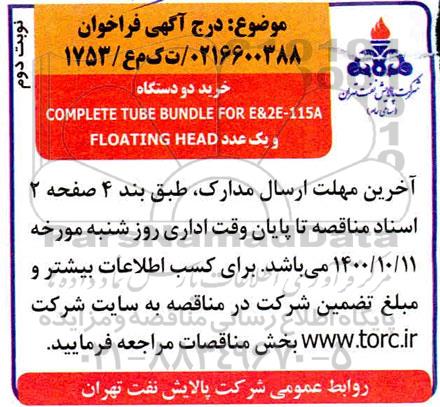 فراخوان خرید دو دستگاه COMPLETE TUBE BUNDLE FOR E&2E-115A... نوبت دوم 