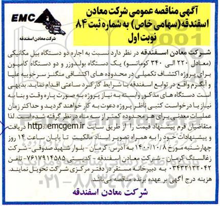 مناقصه اجاره دو دستگاه بیل مکانیکی معادل 220 الی 340 کوماتسو
