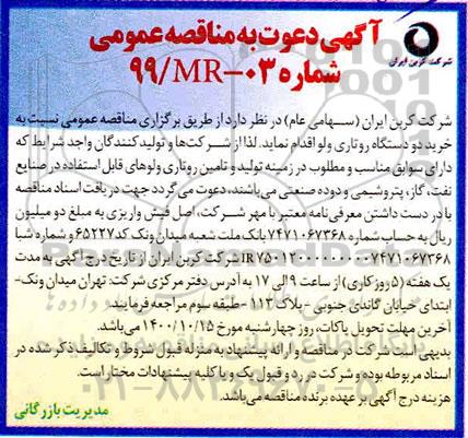 مناقصه خرید دو دستگاه روتاری ولو