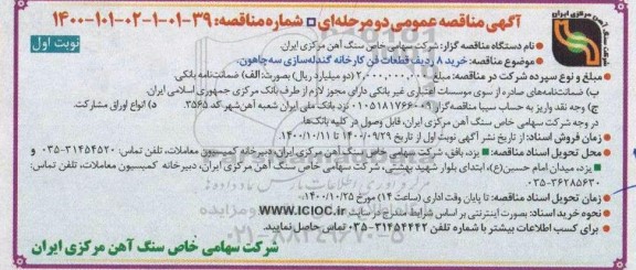 مناقصه خرید 8 ردیف قطعات فن کارخانه گندله سازی