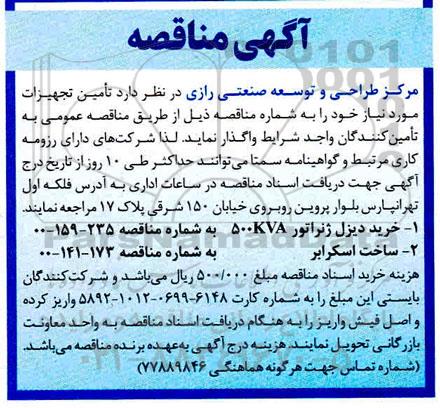 مناقصه تامین تجهیزات (خرید دیزل ژنراتور ...)