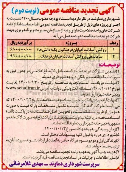 مناقصه روکش آسفالت خیابان فرهنگیان.... تجدید نوبت دوم 