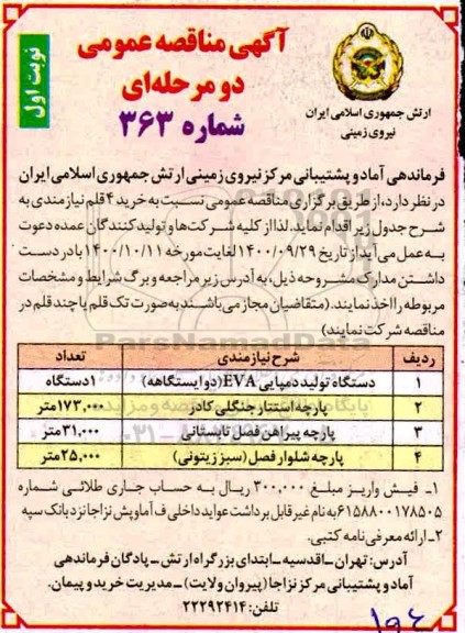 مناقصه دستگاه تولید دمپایی EVA دو ایستگاهه....
