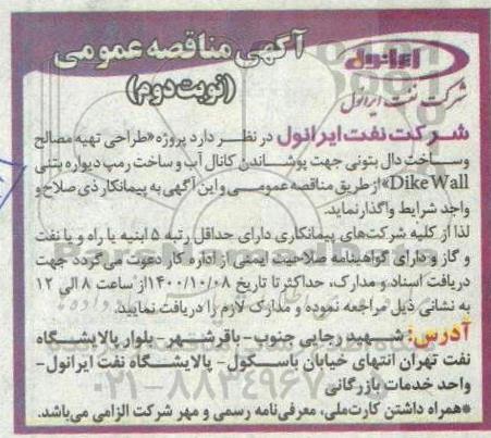 مناقصه، مناقصه پروژه طراحی تهیه مصالح و ساخت دال بتونی جهت پوشاندن- نوبت دوم 