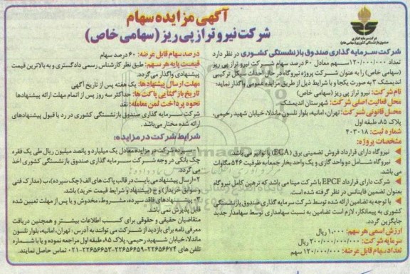 مزایده، مزایده واگذاری سهام