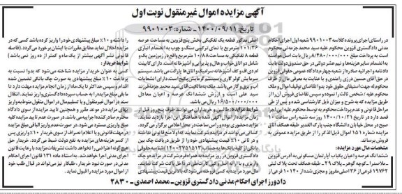 مزایده،مزایده ششدانگ عرصه و اعیان یکباب آپارتمان مسکونی 101.36 متر 