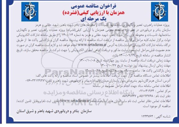 مناقصهف مناقصه پروژه عملیات راهبری، تعمیر و نگهداری ساختمانها، تاسیسات و محوطه های بنادر