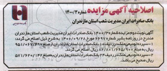 اصلاحیه مزایده فروش تعدادی از املاک مازاد کاربری صنعتی و مسکونی