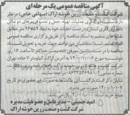 مناقصه، مناقصه عملیات تهیه، حمل و نصب فریم های دو سالن دامداری (فری استال)