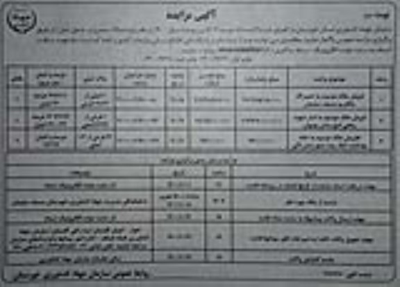 مزایده،مزایده فروش ملک موسوم به تعمیرگاه و خانه بهداشت نوبت دوم 