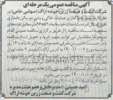 مناقصه، مناقصه عملیات خاکی و بتنی دو سالن دامداری (فری استال)