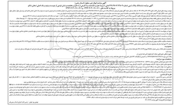 مزایده ،مزایده ششدانگ پلاک ثبتی بخش 5