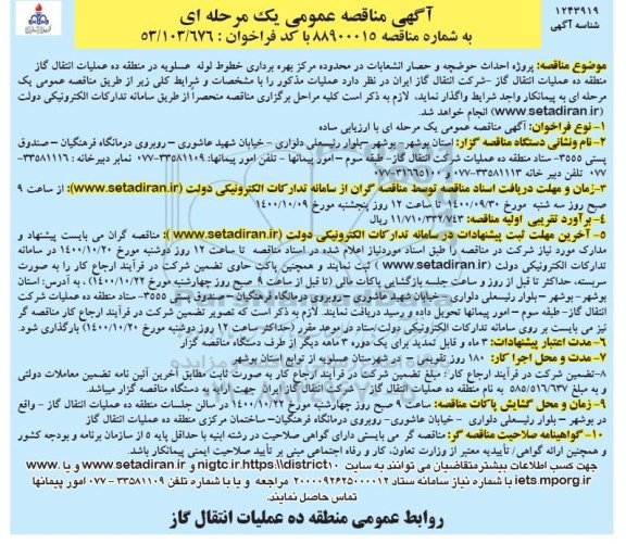 مناقصه عمومی پروژه احداث حوضچه و حصار انشعابات ...