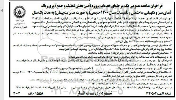 فراخوان مناقصه خدمات پروژه تامین بخش تنظیف و جمع آوری زباله فضای سبز و نگهبانی ساختمان و تاسیسات