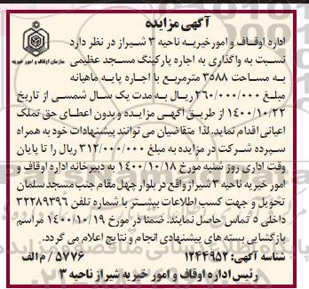 مزایده، مزایده واگذاری به اجاره پارکینگ مسجد