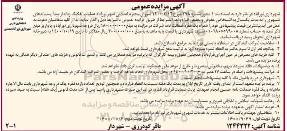 مزایده عملیات تفکیک زباله از مبدا پسماندهای شهری