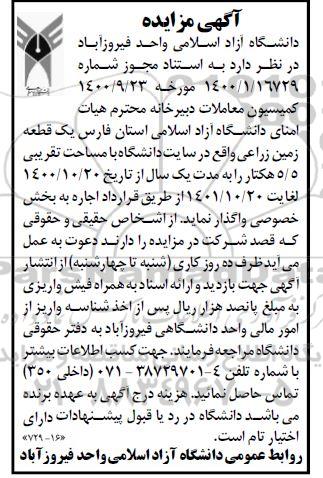 مزایده واگذاری یک قطعه زمین زراعی