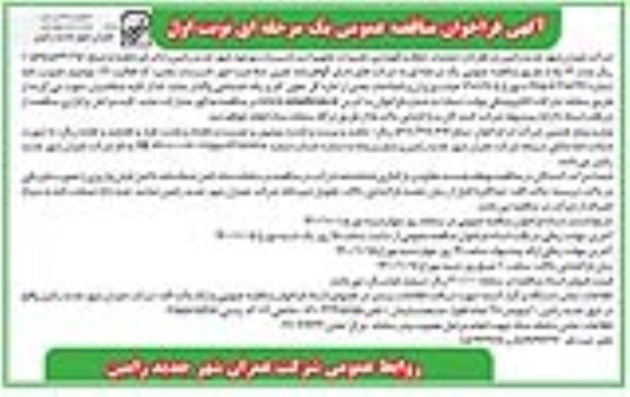 فراخوان مناقصه عملیات حفظ و نگهداری ، تعمیرات تجهیزات ...