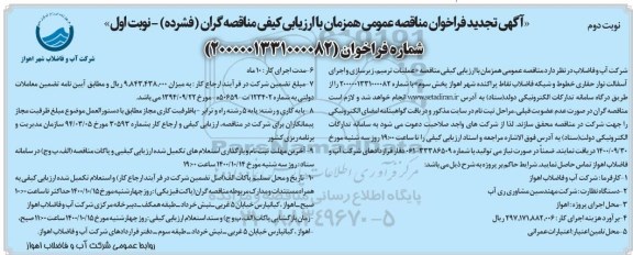 تجدید مناقصه عملیات ترمیم، زیرسازی و اجرای آسفالت نوار حفاری خطوط و شبکه فاضلاب... نوبت دوم