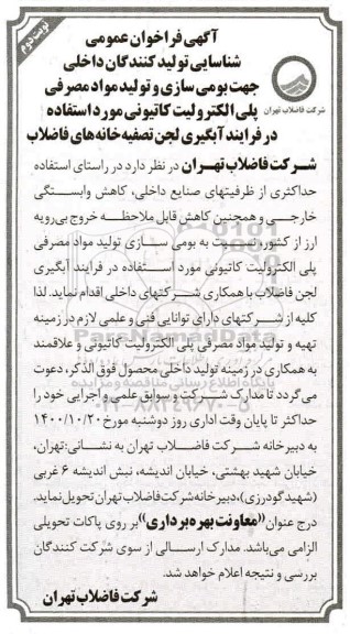 فراخوان، فراخوان بومی سازی و تولید مواد مصرفی پلی الکترولیت کاتیونی- نوبت دوم 