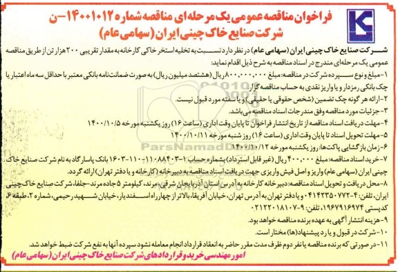 مناقصه عمومی، مناقصه عمومی تخلیه استخر خاکی کارخانه 