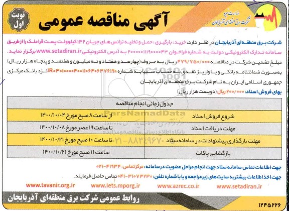 مناقصه خرید، بارگیری حمل و تخلیه ترانس های جریان 