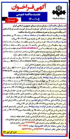 فراخوان تجدید مناقصه خرید، نصب و راه اندازی 2 دستگاه ذخیره ساز