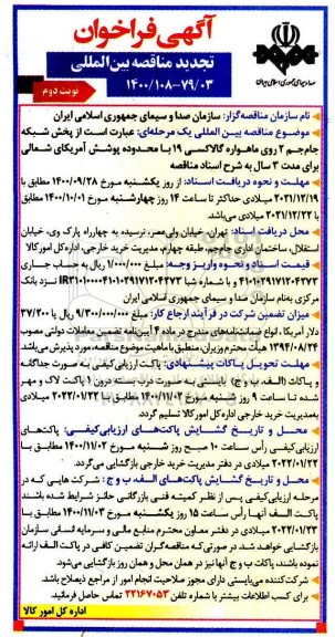 تجدید فراخوان مناقصه ، تجدید فراخوان مناقصه پخش شبکه جام جم 2 روی ماهواره گالاکسی 19 