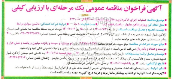 مناقصه عملیات اجرای خاکبرداری و خاکریزی کیلومتر 000+421 