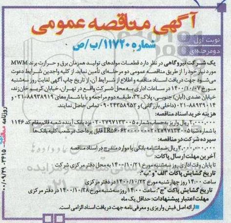مناقصه قطعات مولدهای تولید همزمان برق و حرارت برند MWM 