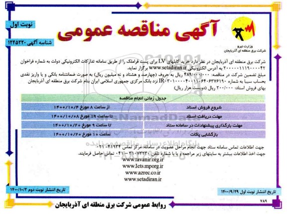 مناقصه  خرید کابلهای LV