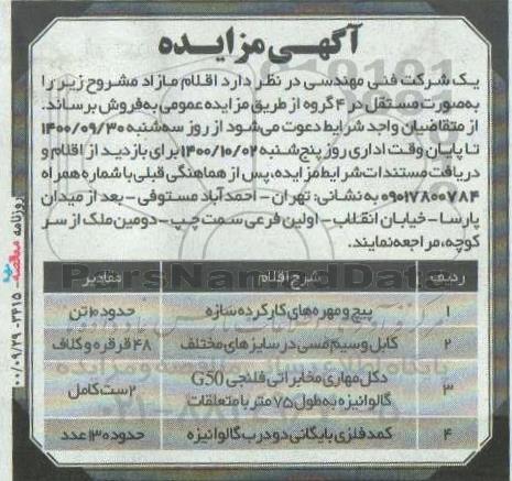 مزایده اقلام مازاد ..