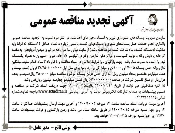مناقصه خدمات حمل پسماندهای شهری با دستگاه های کشنده با سمی تریلر