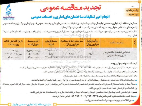 تجدید مناقصه انجام امور تنظیفات ساختمان‌ های اداری و خدمات عمومی  - نوبت دوم