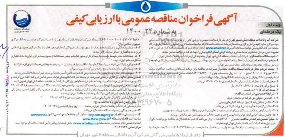 مناقصه، مناقصه اجرای عملیات حفاری 5 حلقه چاه عمیق آب شرب بهداشتی به روش روتاری...