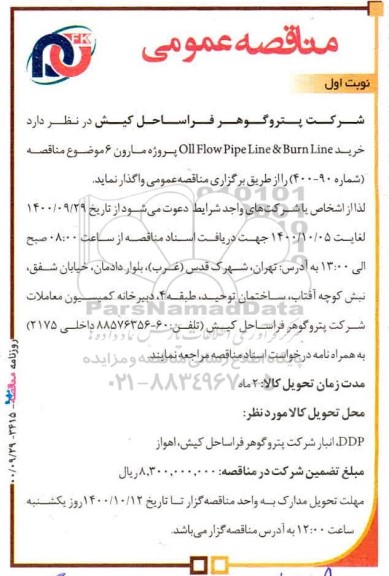 مناقصه خرید Oll Flow Pipe Line & Burn Line پروژه مارون 6  
