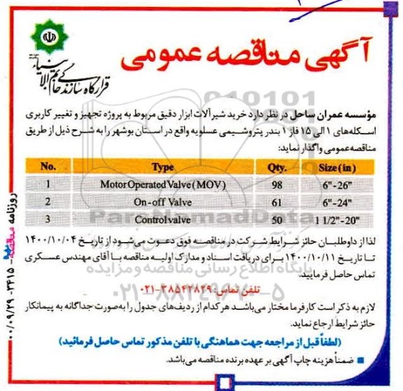 مناقصه خرید شیرآلات ابزار دقیق مربوط به پروژه تجهیز و تغییر کاربری اسکله