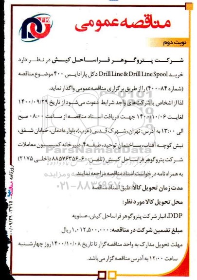 مناقصه خرید Drill Line & Drill Line spool - نوبت دوم 